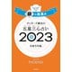 ゲッターズ飯田の五星三心占い 2023 銀の鳳凰座（朝日新聞出版） [電子書籍]