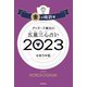 ゲッターズ飯田の五星三心占い 2023 金の時計座（朝日新聞出版） [電子書籍]