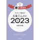 ゲッターズ飯田の五星三心占い 2023 銀の時計座（朝日新聞出版） [電子書籍]
