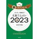 ゲッターズ飯田の五星三心占い 2023 金のカメレオン座（朝日新聞出版） [電子書籍]