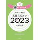 ゲッターズ飯田の五星三心占い 2023 銀のイルカ座（朝日新聞出版） [電子書籍]