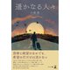 遥かなる人々（幻冬舎メディアコンサルティング） [電子書籍]