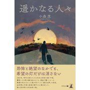 遥かなる人々（幻冬舎メディアコンサルティング） [電子書籍]