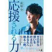 応援される力（幻冬舎メディアコンサルティング） [電子書籍]