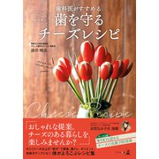 おしゃれで簡単 歯科医がすすめる 歯を守るチーズレシピ（幻冬舎メディアコンサルティング） [電子書籍]
