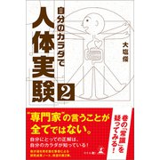 自分のカラダで人体実験2（幻冬舎メディアコンサルティング） [電子書籍]