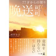 77才からの便り 晩送歌（幻冬舎メディアコンサルティング） [電子書籍]