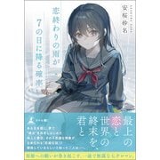 恋終わりの雨が7の日に降る確率（幻冬舎メディアコンサルティング） [電子書籍]