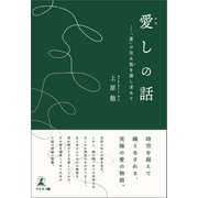 愛しの話――「愛」の住み処を探し求めて（幻冬舎メディアコンサルティング） [電子書籍]