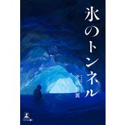 氷のトンネル（幻冬舎メディアコンサルティング） [電子書籍]
