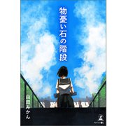 物憂い石の階段（幻冬舎メディアコンサルティング） [電子書籍]