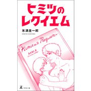 ヒミツのレクイエム（幻冬舎メディアコンサルティング） [電子書籍]