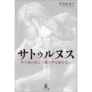 サトゥルヌス 少子化の向こう側で声は届かない（幻冬舎メディアコンサルティング） [電子書籍]