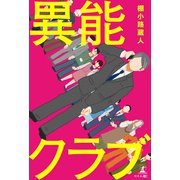 異能クラブ（幻冬舎メディアコンサルティング） [電子書籍]