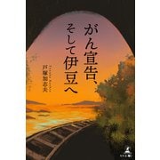 がん宣告、そして伊豆へ（幻冬舎メディアコンサルティング） [電子書籍]