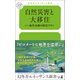 自然災害と大移住――前代未聞の防災プラン（幻冬舎メディアコンサルティング） [電子書籍]
