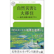 自然災害と大移住――前代未聞の防災プラン（幻冬舎メディアコンサルティング） [電子書籍]