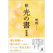 新・光の書 総集編（幻冬舎メディアコンサルティング） [電子書籍]