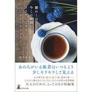 願わくは今この瞬間が、ささやかな幸せのはじまりでありますように（幻冬舎メディアコンサルティング） [電子書籍]