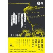 岬 上巻（幻冬舎メディアコンサルティング） [電子書籍]