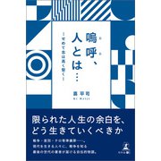 嗚呼、人とは・・・ ―せめて志は高く堅く―（幻冬舎メディアコンサルティング） [電子書籍]