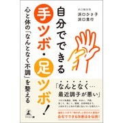 自分でできる手ツボ・足ツボ！ 心と体の「なんとなく不調」を整える（幻冬舎メディアコンサルティング） [電子書籍]