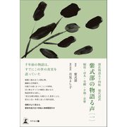 源氏物語五十四帖 現代語訳 紫式部の物語る声 （一）桐壺・帚木・空蝉・夕顔・若紫（幻冬舎メディアコンサルティング） [電子書籍]