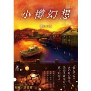 小樽幻想（幻冬舎メディアコンサルティング） [電子書籍]