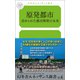 原発都市 歪められた都市開発の未来（幻冬舎メディアコンサルティング） [電子書籍]
