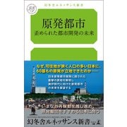 原発都市 歪められた都市開発の未来（幻冬舎メディアコンサルティング） [電子書籍]