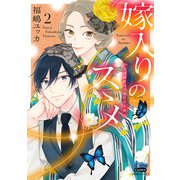 嫁入りのススメ【単行本版】【電子限定おまけ付き】～大正御曹司の強引な求婚～2（アイプロダクション） [電子書籍]