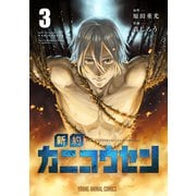 新約カニコウセン（3）（白泉社） [電子書籍]