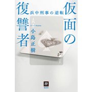 仮面の復讐者（南雲堂） [電子書籍]