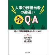 人事労務担当者の勘違い あるあるQ＆A―誤った法制度理解をしないために―（第一法規） [電子書籍]