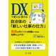 DXで変える・変わる自治体の「新しい仕事の仕方」 推進のポイントを的確につかみ効果を上げる！（第一法規） [電子書籍]
