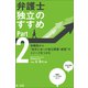 弁護士 独立のすすめ Part2～体験談から 自分に合った独立開業・経営 のイメージをつかむ～（第一法規） [電子書籍]