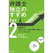 弁護士 独立のすすめ Part2～体験談から 自分に合った独立開業・経営 のイメージをつかむ～（第一法規） [電子書籍]