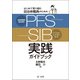 はじめて取り組む自治体職員のための 成果連動型委託契約（PFS）/ソーシャル・インパクト・ボンド（SIB）実践ガイドブック（第一法規） [電子書籍]