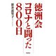 徳洲会 コロナと闘った800日（飛鳥新社） [電子書籍]