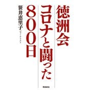 徳洲会 コロナと闘った800日（飛鳥新社） [電子書籍]