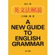 英文法解説（改訂三版）（金子書房） [電子書籍]