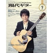 現代ギター 2022年7月号（現代ギター社） [電子書籍]