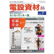 月刊電設資材 2022年7月号（電設出版） [電子書籍]