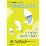 へるすあっぷ21 №453（法研） [電子書籍]