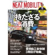 NEXT MOBILITY（ネクスト モビリティ） Vol.25（ジェイツ・コンプレックス） [電子書籍]