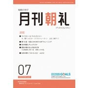 月刊朝礼 2022年7月号（コミニケ出版） [電子書籍]
