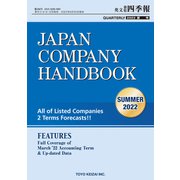 Japan Company Handbook 2022 Summer （英文会社四季報 2022 Summer号）（東洋経済新報社） [電子書籍]