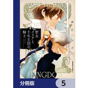 聖女メリアと千年王国の騎士【分冊版】 5（KADOKAWA） [電子書籍]