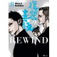 復讐の毒鼓REWIND 8（KADOKAWA） [電子書籍]