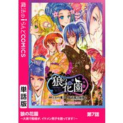 狼の花園～大奥で殿様が、イケメン男子を囲ってます！～ 第7話（KADOKAWA） [電子書籍]
